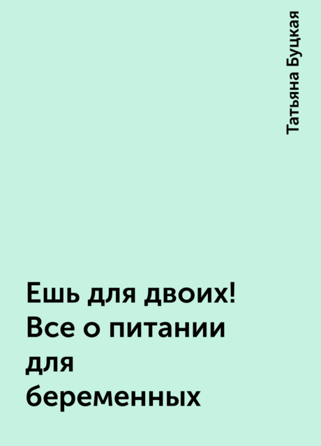 Ешь для двоих! Все о питании для беременных