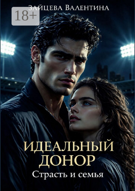Идеальный донор: Страсть и семья