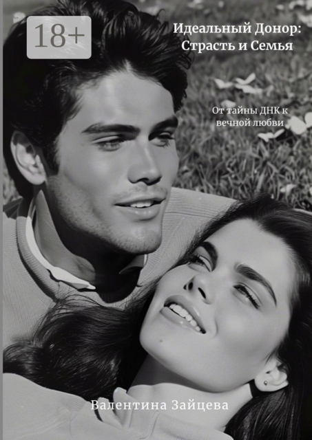 Идеальный донор: Страсть и семья