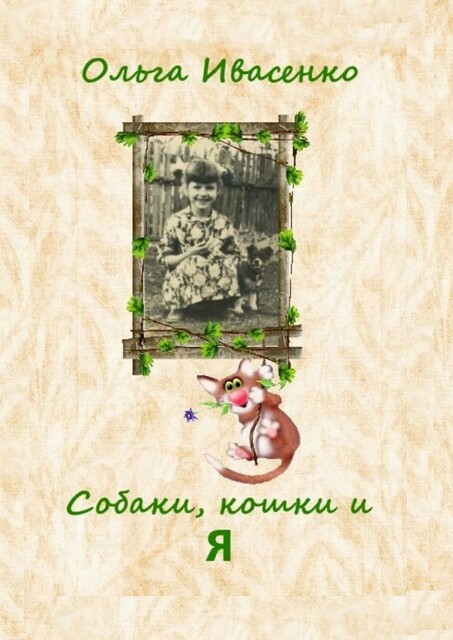 Собаки, кошки и Я