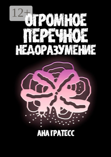 Огромное перечное недоразумение