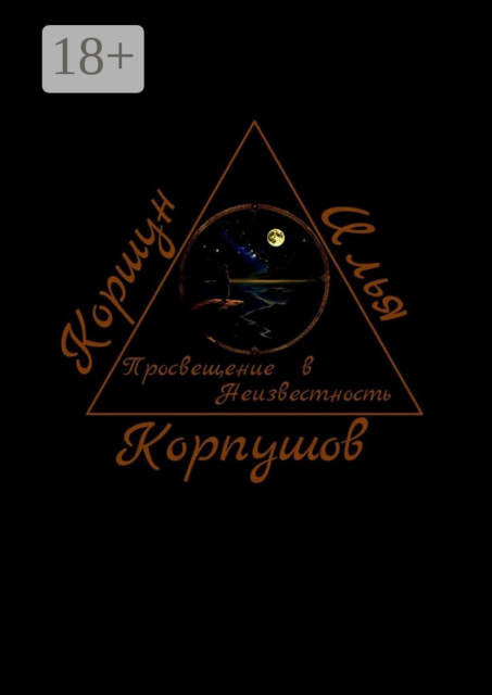 Просвещение в Неизвестность