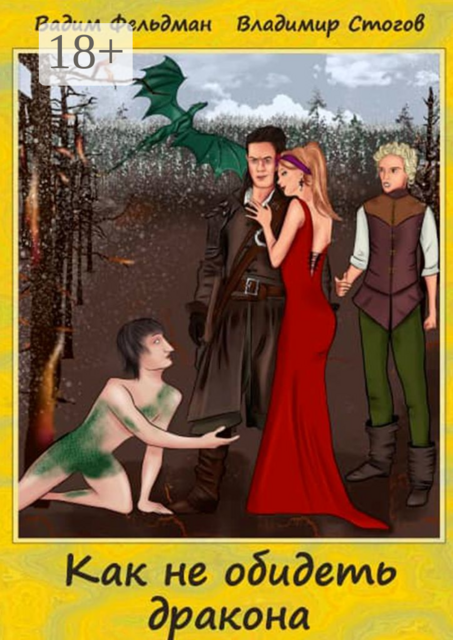 Как не обидеть дракона, Вадим Фельдман, Владимир Стогов