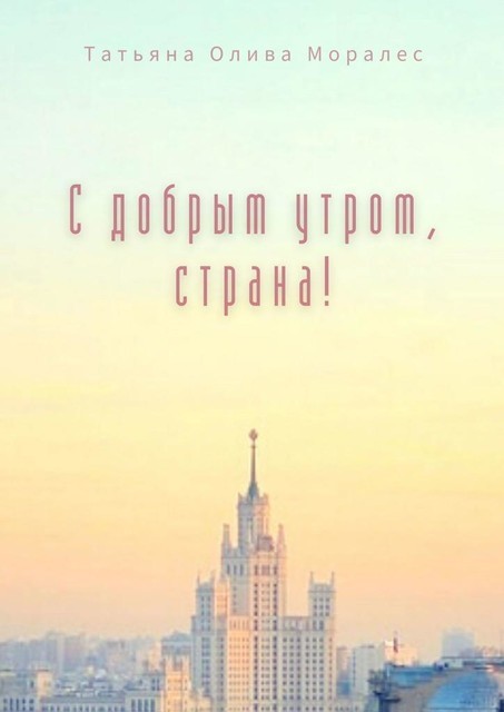 С добрым утром, страна