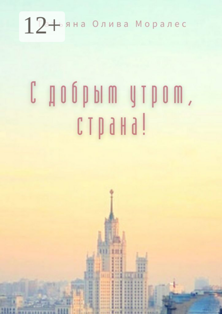 С добрым утром, страна