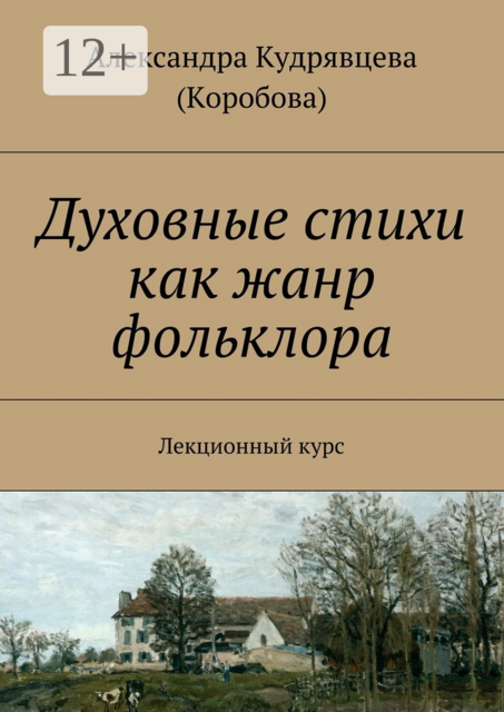 Духовные стихи как жанр фольклора. Лекционный курс