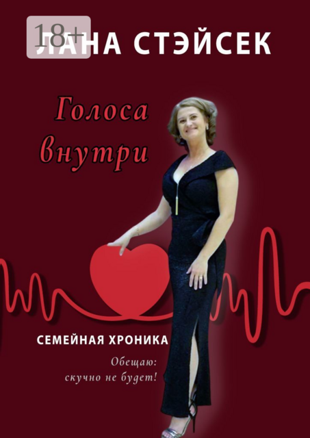 Голоса внутри. Семейная хроника, Лана Стэйсек