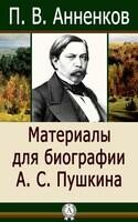 Материалы для биографии А.С. Пушкина