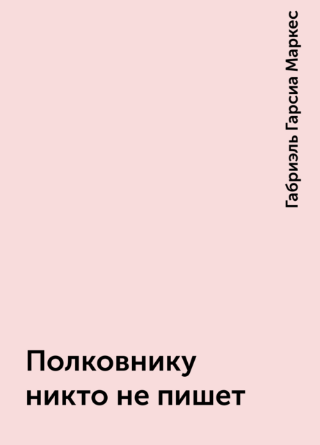 Полковнику никто не пишет