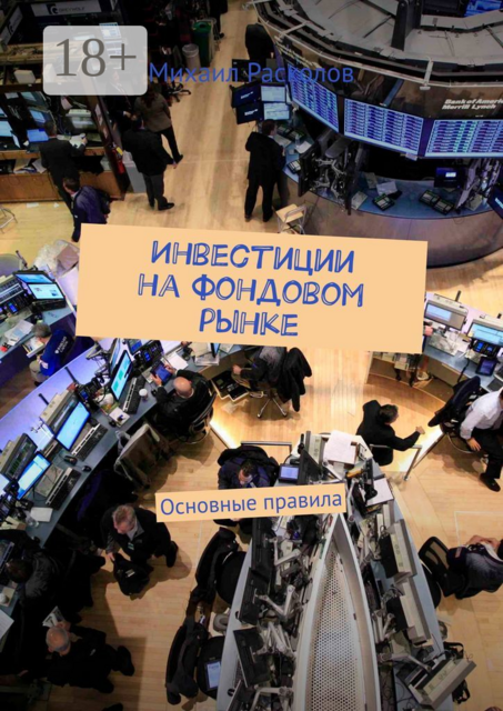 Инвестиции на фондовом рынке. Основные правила
