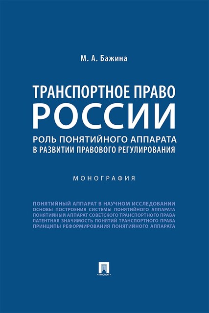 Транспортное право России: роль понятийного аппарата в развитии правового регулирования. Монография