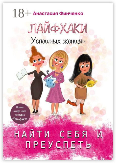 Найти себя и преуспеть: лайфхаки успешных женщин