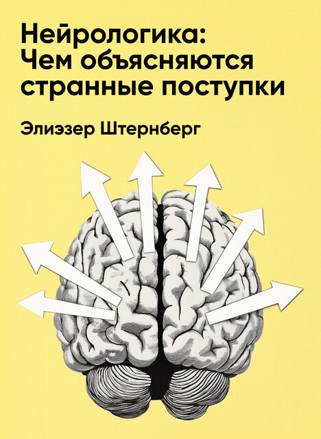 Нейрологика: Чем объясняются странные поступки, которые мы совершаем неожиданно для себя (краткое изложение)