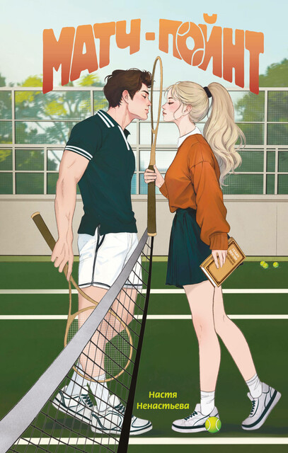 Матч-пойнт, Настя Ненастьева