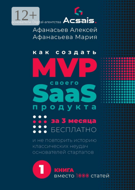Как создать MVP Saas-сервиса за 3 месяца бесплатно. И не повторить историю классических неудач основателей стартапов, Алексей Афанасьев, Мария Афанасьева