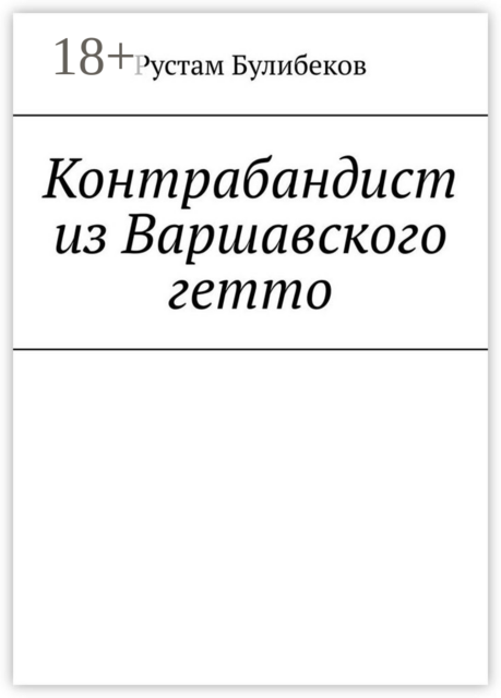 Контрабандист из Варшавского гетто