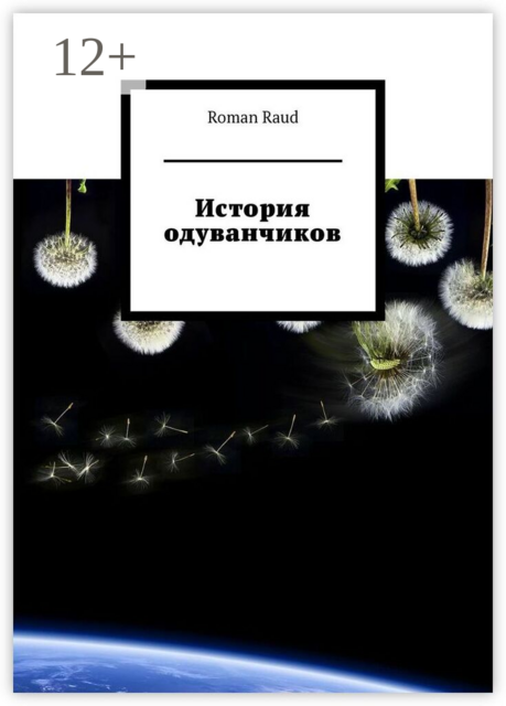 История одуванчиков