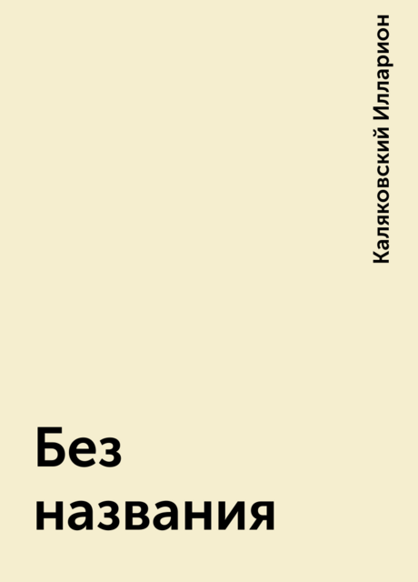 Без названия, Каляковский Илларион
