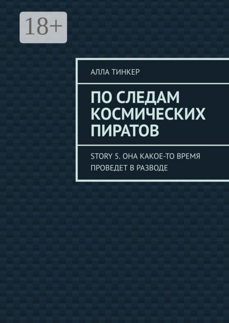 По следам космических пиратов. Story 5. Она какое-то время проведет в разводе
