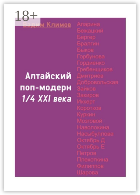Алтайский поп-модерн 1/4 XXI века