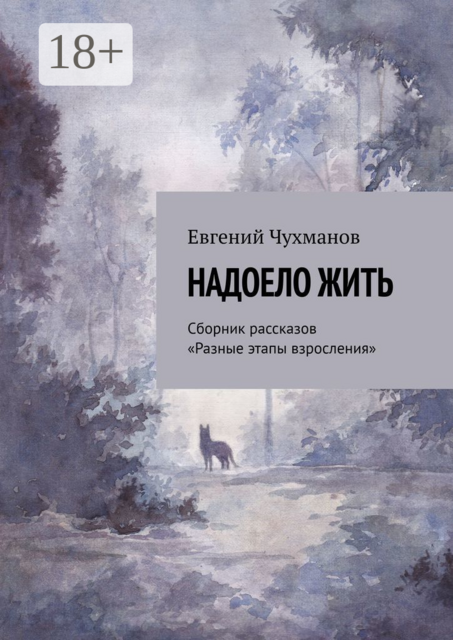 Надоело жить