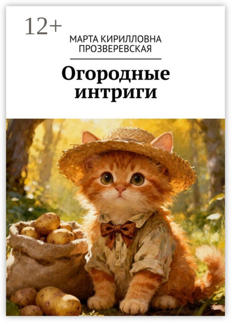 Огородные интриги