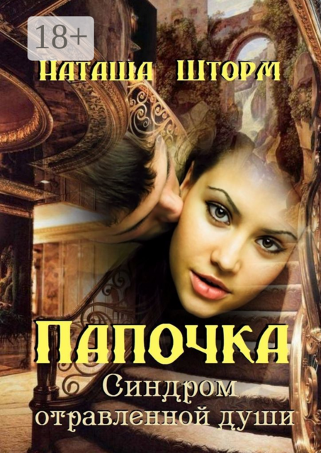 Папочка. Синдром отравленной души, Наташа Шторм