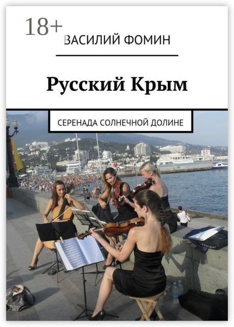 Русский Крым. Серенада Солнечной долине, Василий Фомин