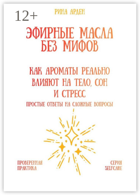 Эфирные масла без мифов: как ароматы реально влияют на тело, сон и стресс
