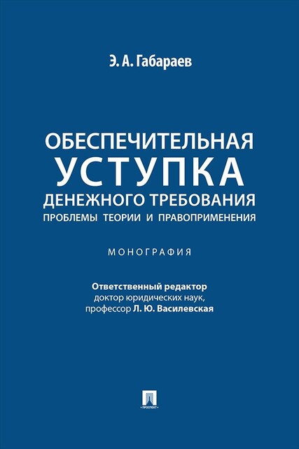 Обеспечительная уступка денежного требования: проблемы теории и правоприменения. Монография