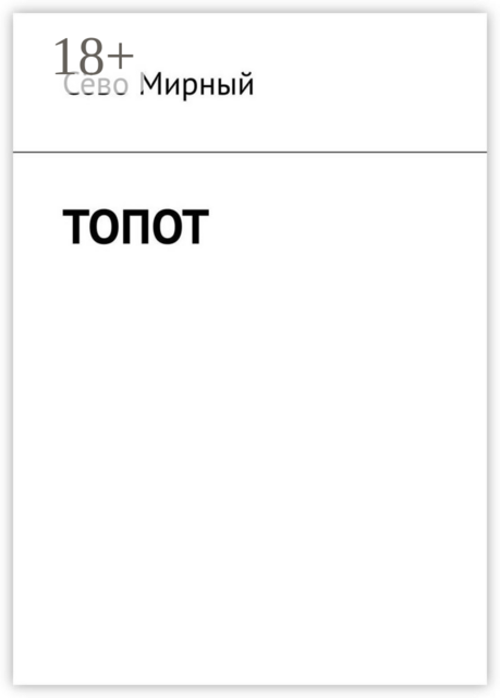 Топот