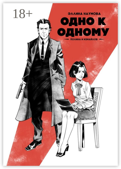 Одно к одному. Полина и Измайлов