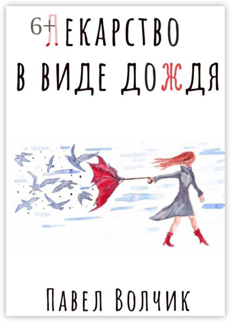 Лекарство в виде дождя