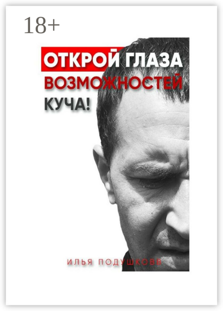 Открой глаза! Возможностей куча