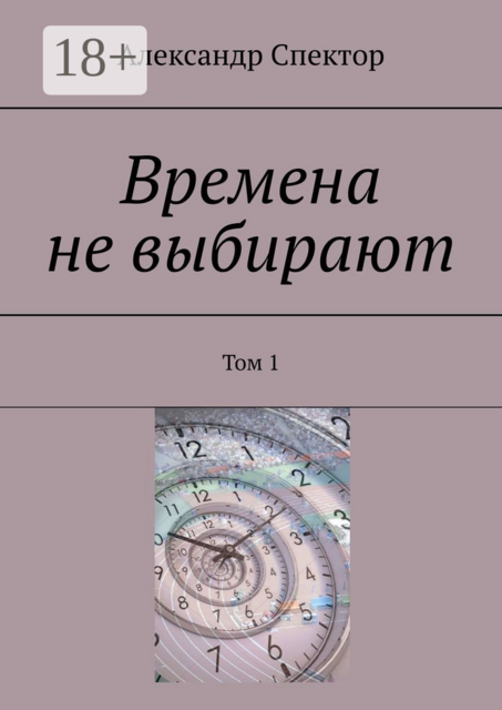 Времена не выбирают. Том 1