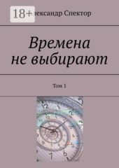 Времена не выбирают