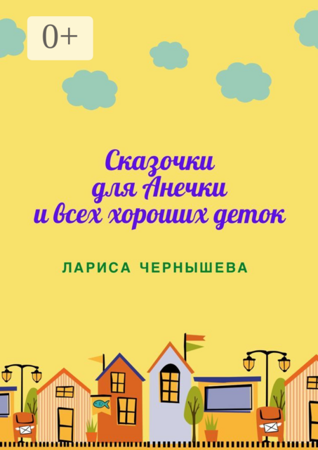 СКАЗОЧКИ ДЛЯ АНЕЧКИ И ВСЕХ ХОРОШИХ ДЕТОК