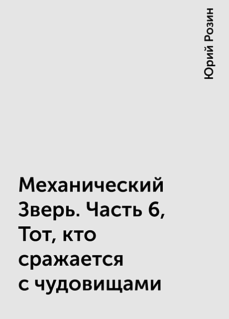 Механический Зверь. Часть 6, Тот, кто сражается с чудовищами