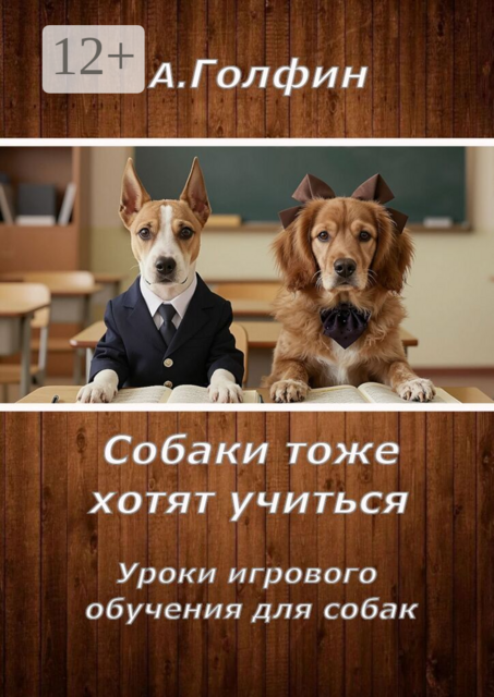 Собаки тоже хотят учиться. Уроки игрового обучения для собак