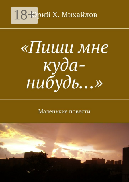 «Пиши мне куда-нибудь…». Маленькие повести