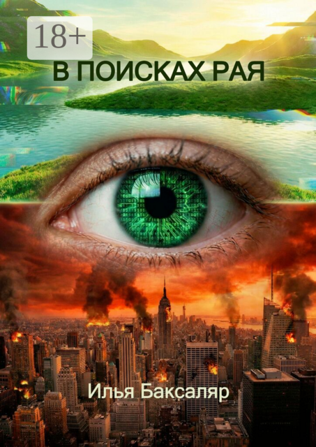 В поисках рая