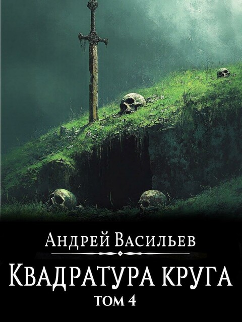 Файролл. Квадратура круга. Том 4, Андрей Васильев