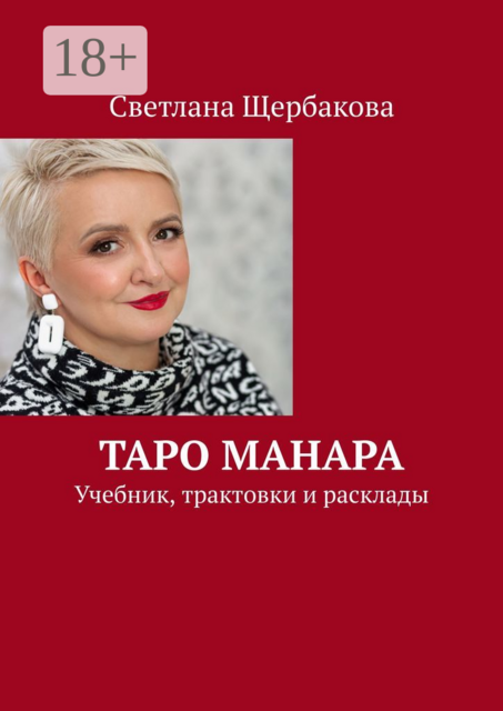Таро Манара, Светлана Щербакова