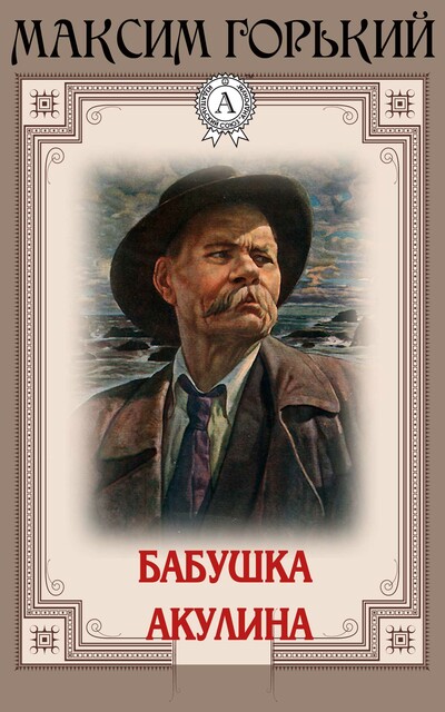 Бабушка Акулина