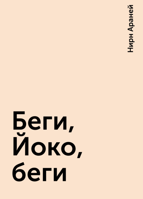 Беги, Йоко, беги