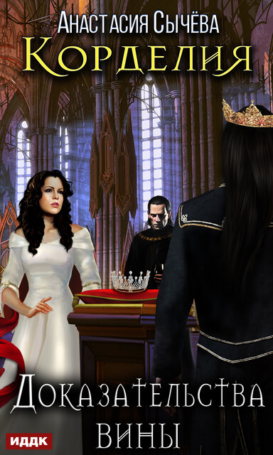 Доказательства вины. Корделия. Книга 4