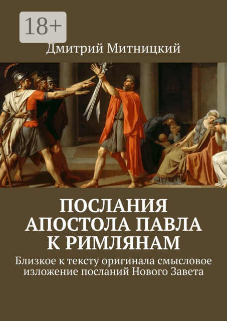 Послания Апостола Павла к римлянам. Близкое к тексту оригинала смысловое изложение посланий Нового Завета