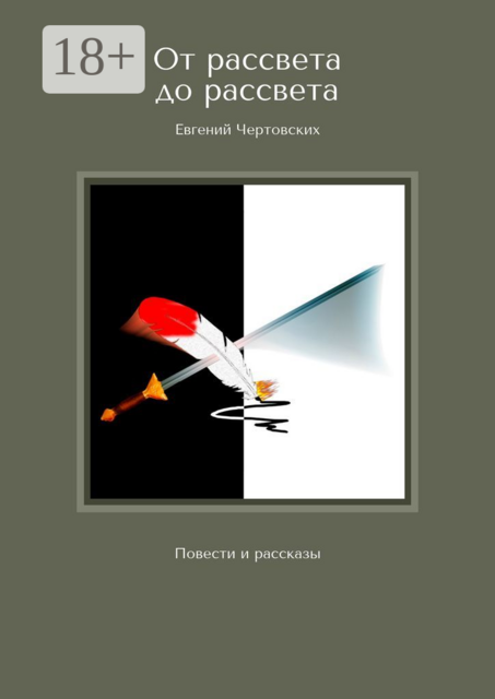 От рассвета до рассвета, Евгений Чертовских