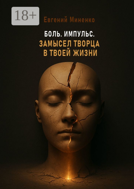Боль. Импульс. Замысел творца в твоей жизни, Евгений Миненко
