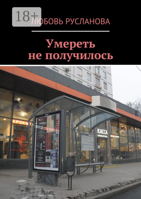 Умереть не получилось